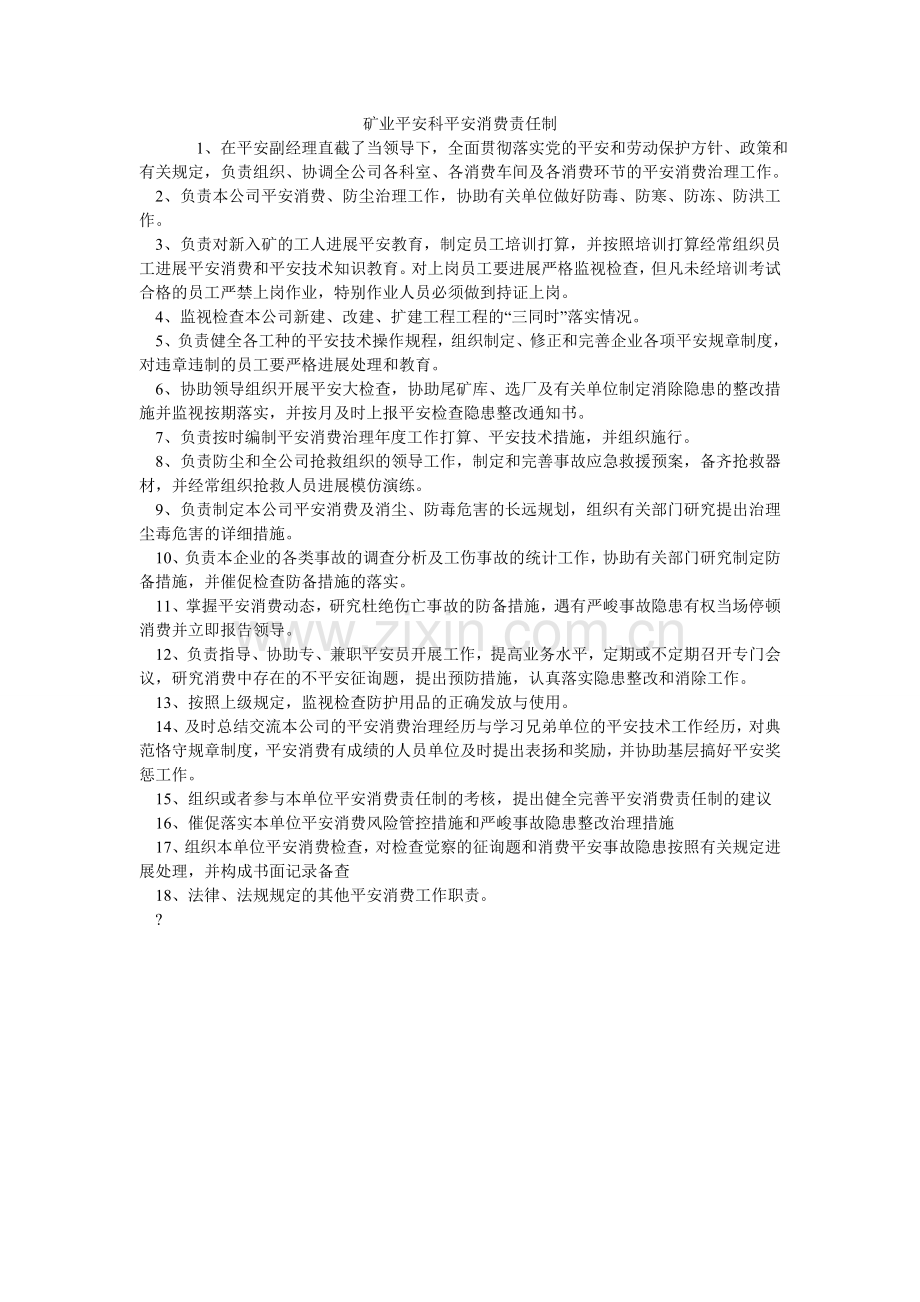 矿业有限公司安全科安全生产责任制.doc_第1页