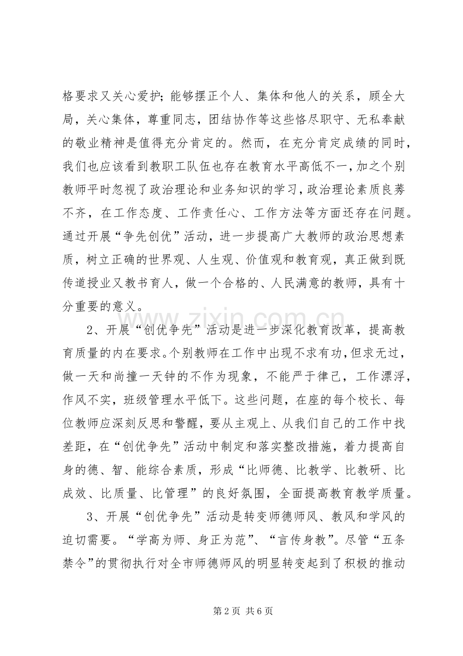 学校“创优争先”活动动员讲话.docx_第2页