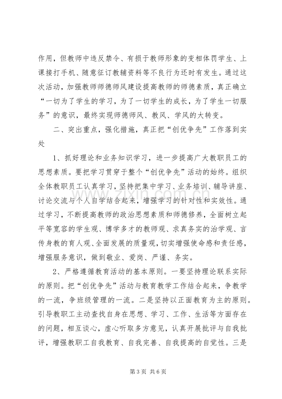 学校“创优争先”活动动员讲话.docx_第3页