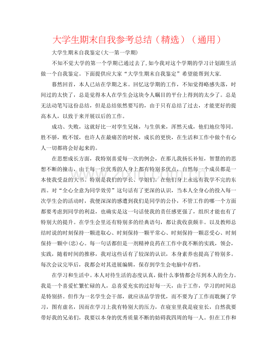 大学生期末自我参考总结（）（通用）.doc_第1页