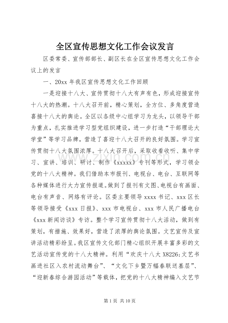 全区宣传思想文化工作会议发言稿.docx_第1页