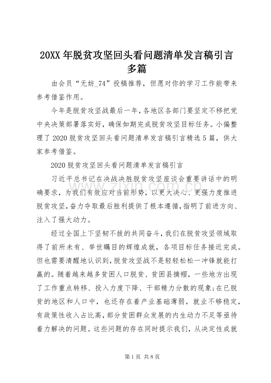 20XX年脱贫攻坚回头看问题清单发言引言多篇.docx_第1页