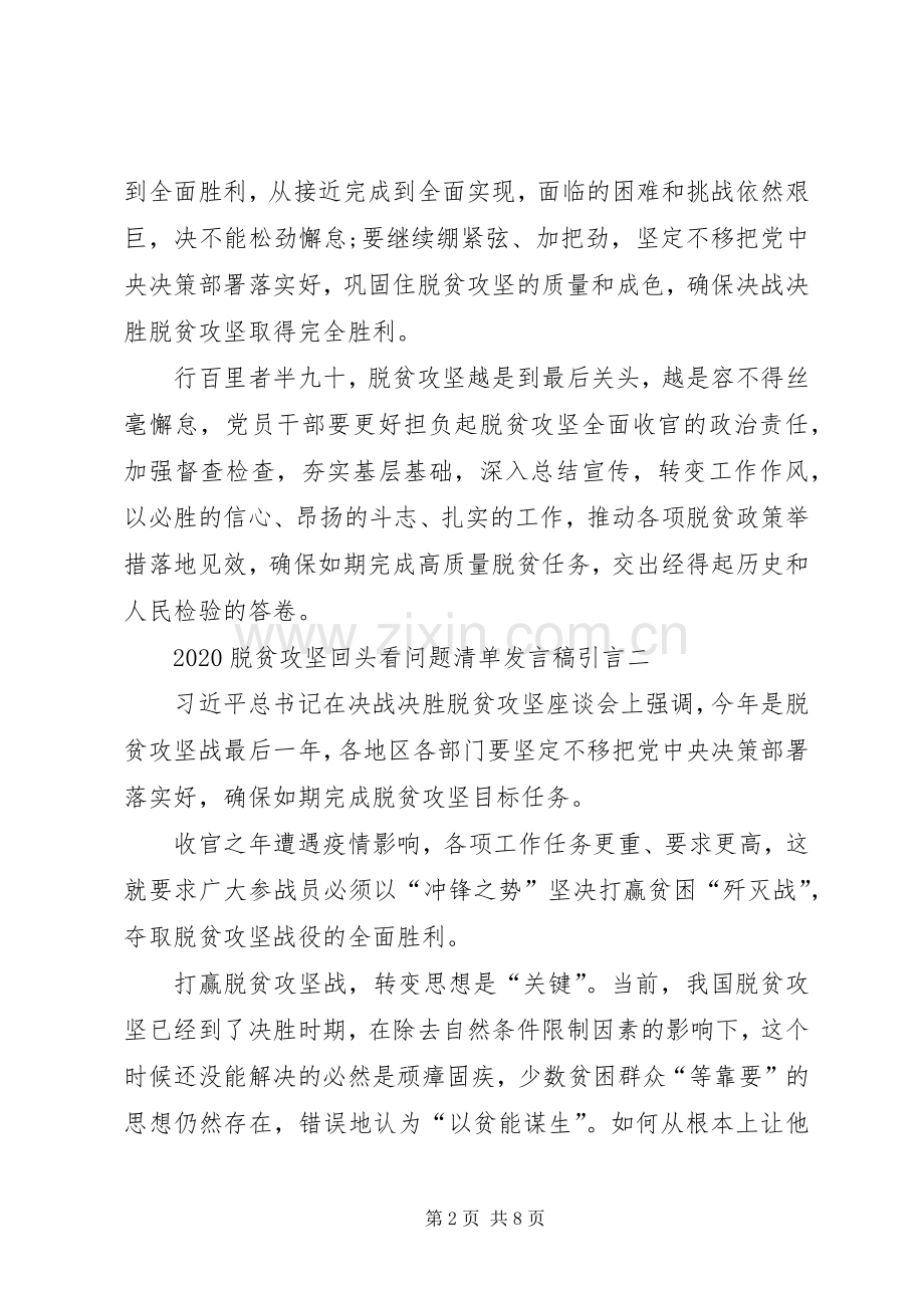 20XX年脱贫攻坚回头看问题清单发言引言多篇.docx_第2页