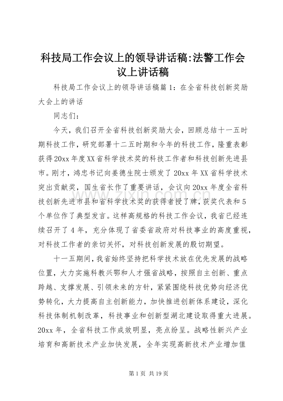 科技局工作会议上的领导讲话稿-法警工作会议上讲话稿.docx_第1页