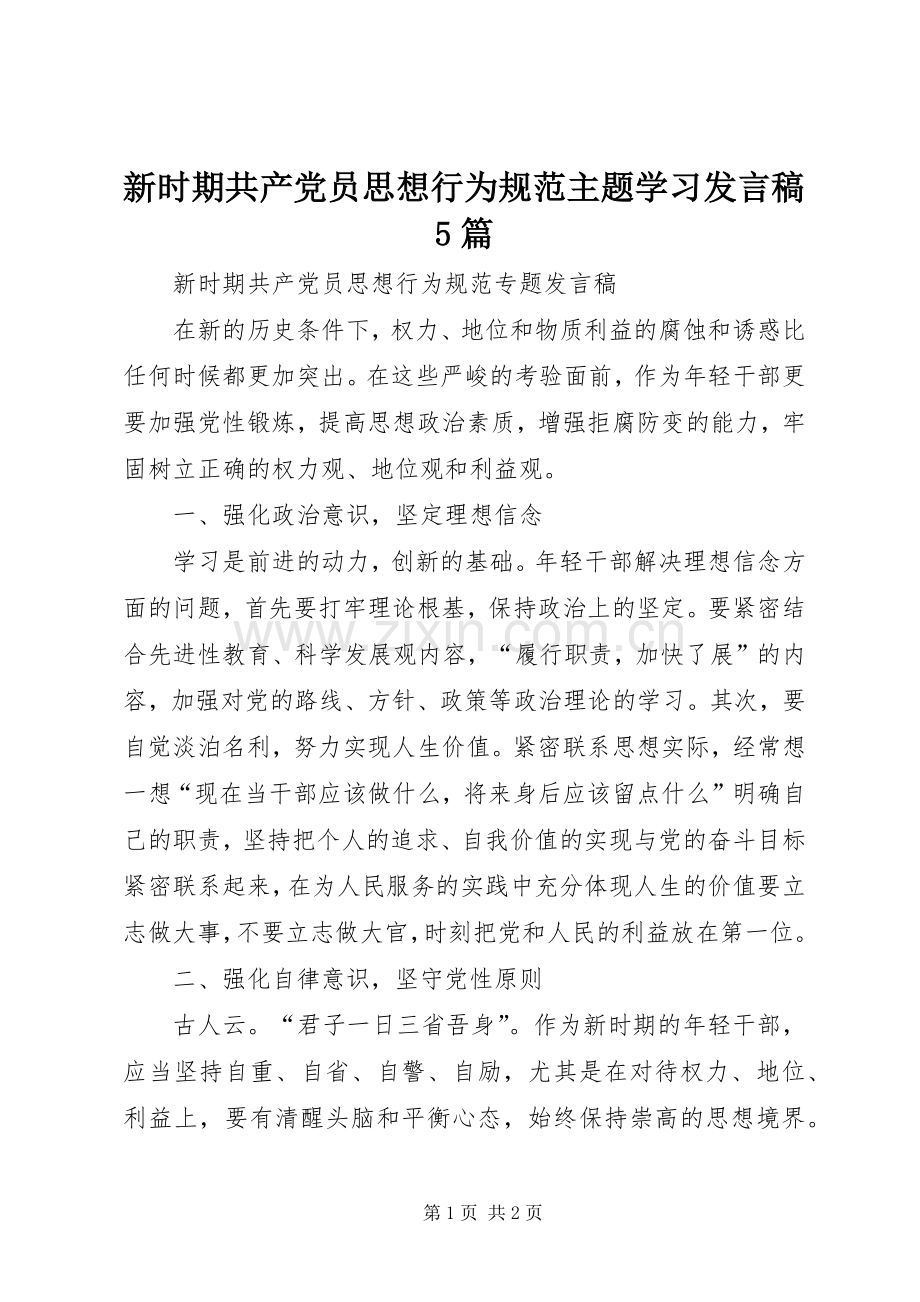 新时期共产党员思想行为规范主题学习发言稿范文5篇.docx_第1页