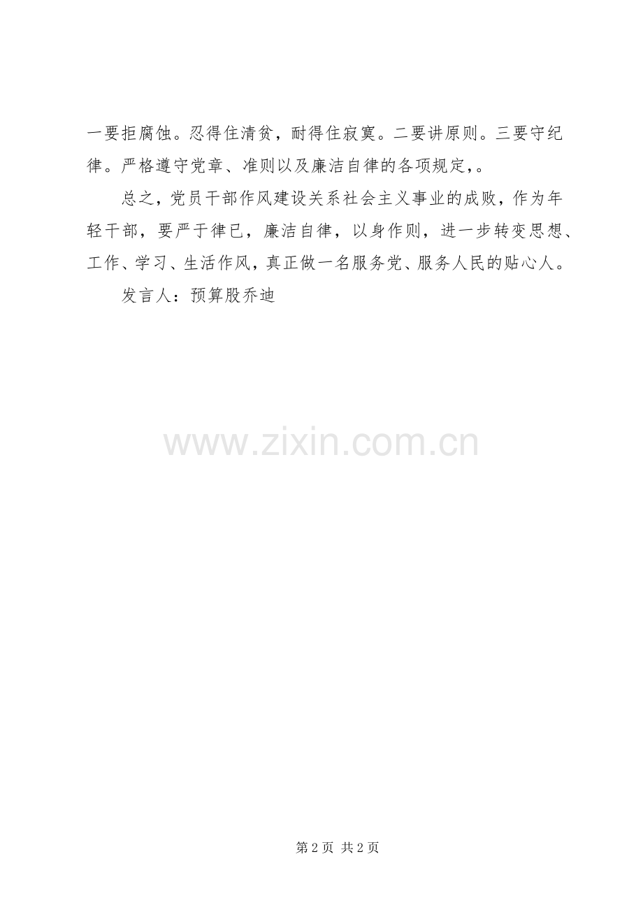 新时期共产党员思想行为规范主题学习发言稿范文5篇.docx_第2页