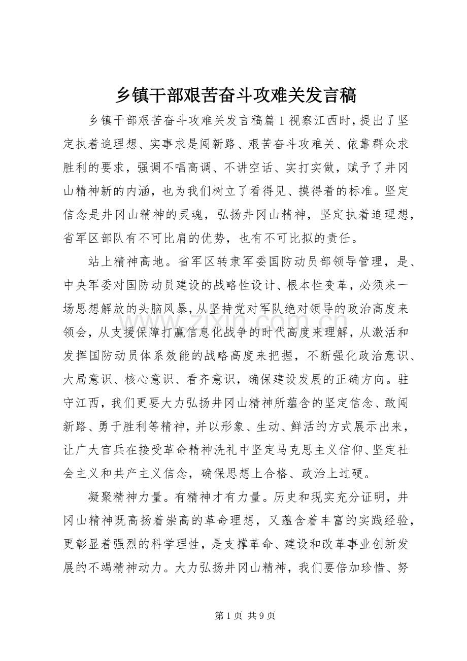 乡镇干部艰苦奋斗攻难关发言.docx_第1页