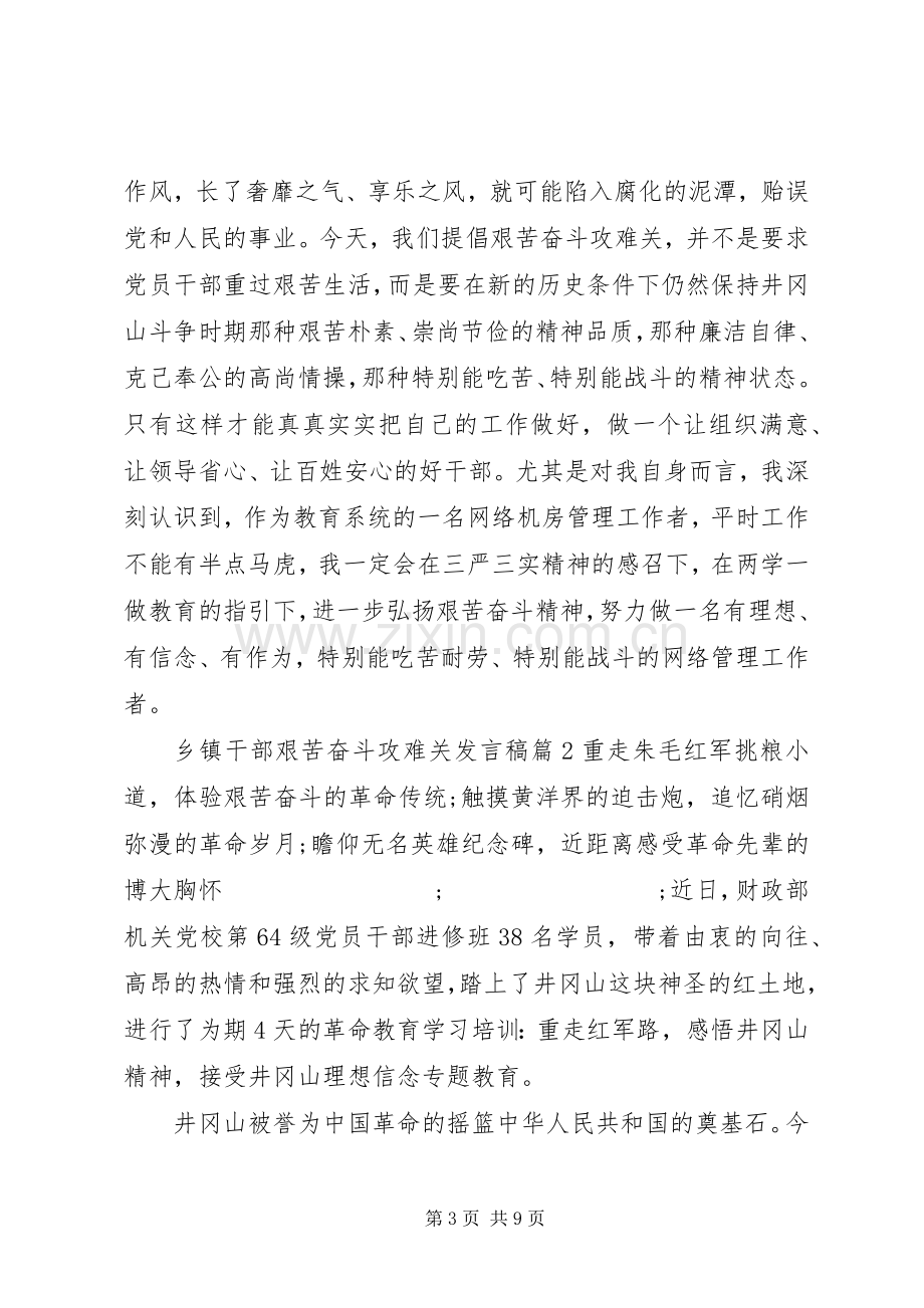 乡镇干部艰苦奋斗攻难关发言.docx_第3页