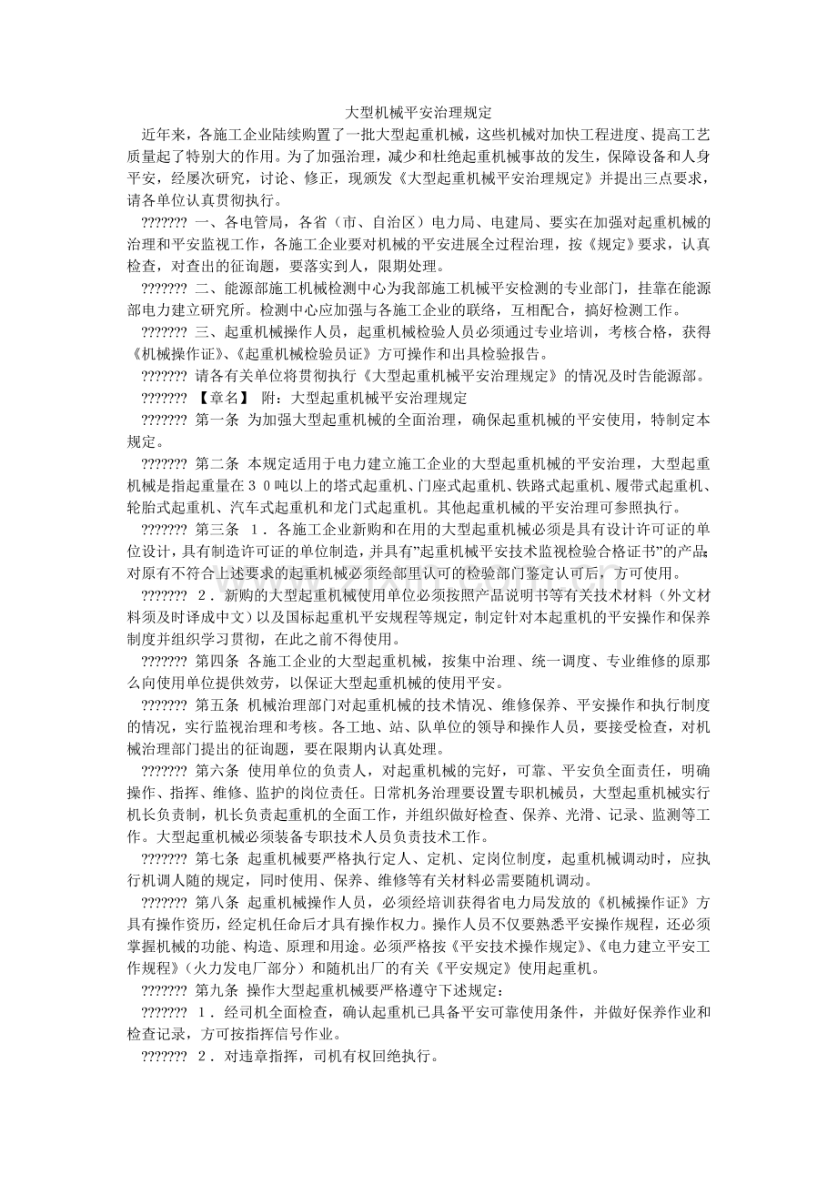 大型机械安全管理规定.doc_第1页