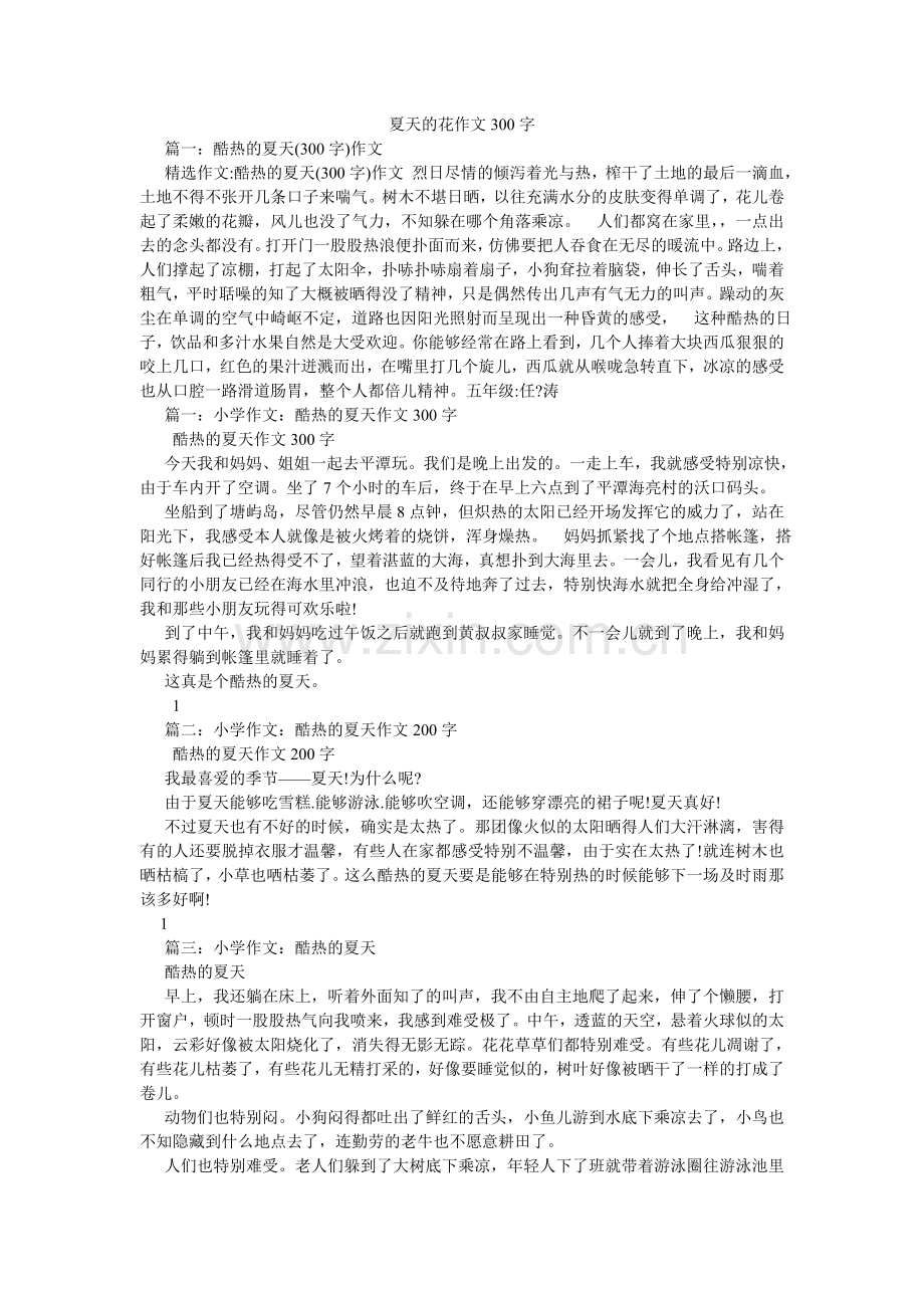 夏天的花作文300字.doc_第1页