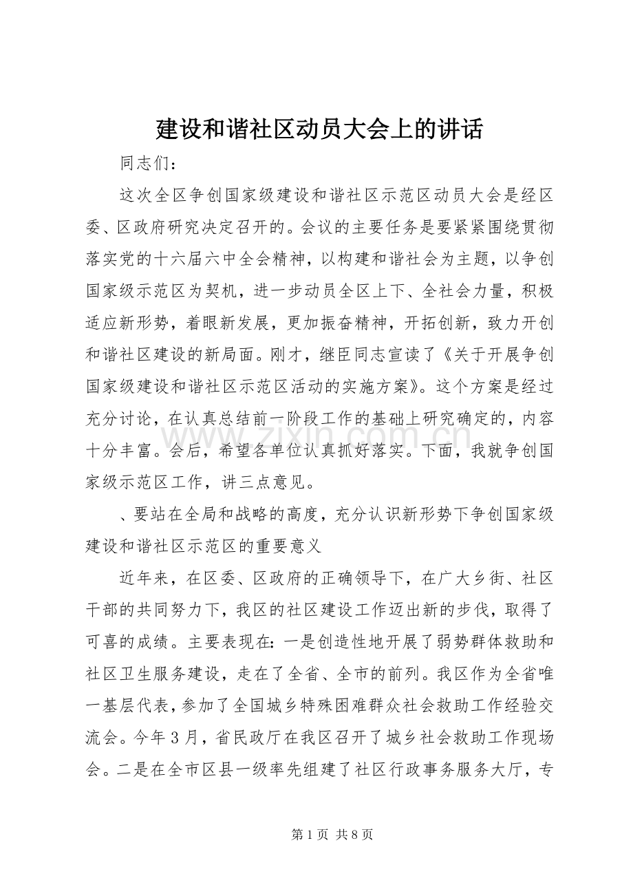 建设和谐社区动员大会上的讲话.docx_第1页