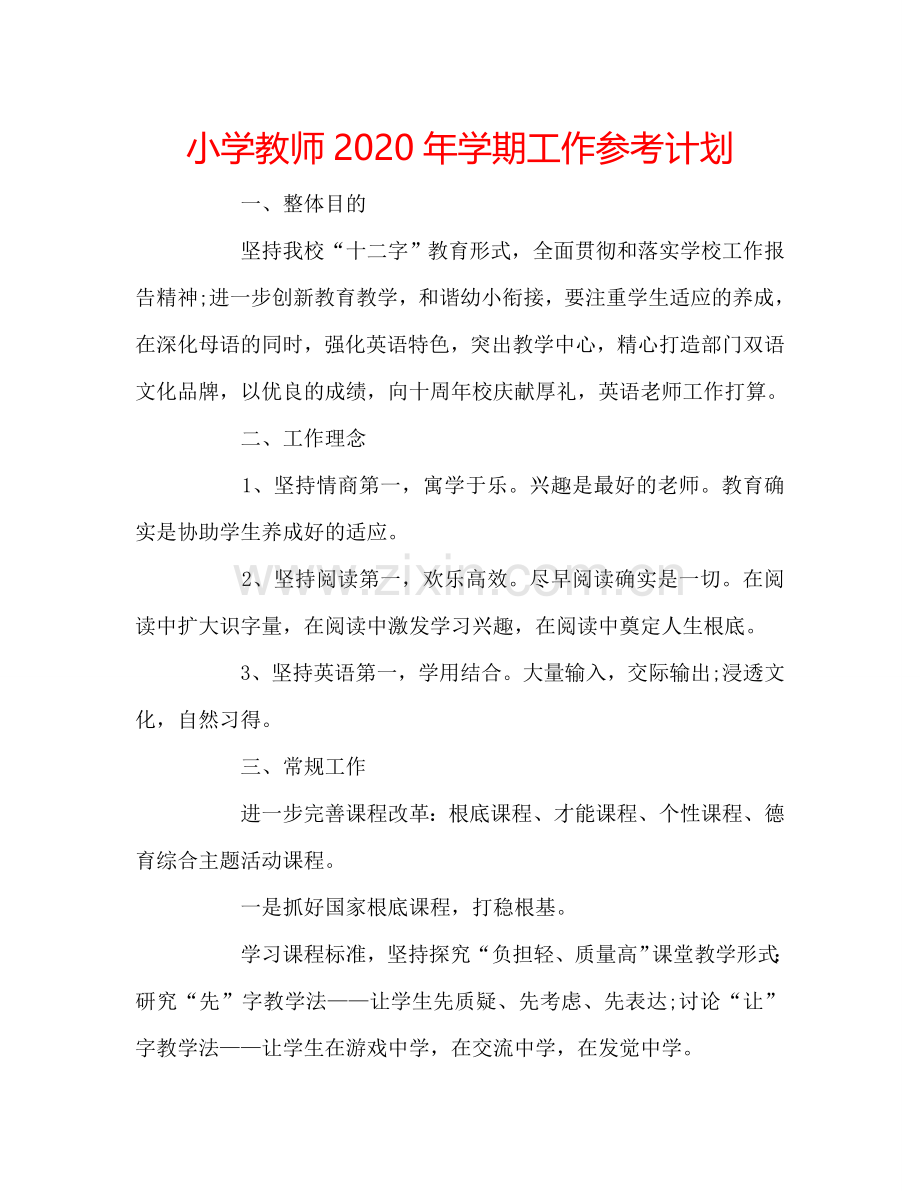 小学教师2024年学期工作参考计划.doc_第1页