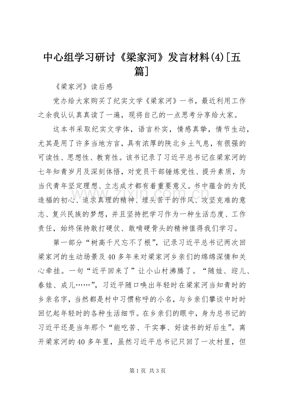 中心组学习研讨《梁家河》发言材料提纲范文[五篇].docx_第1页