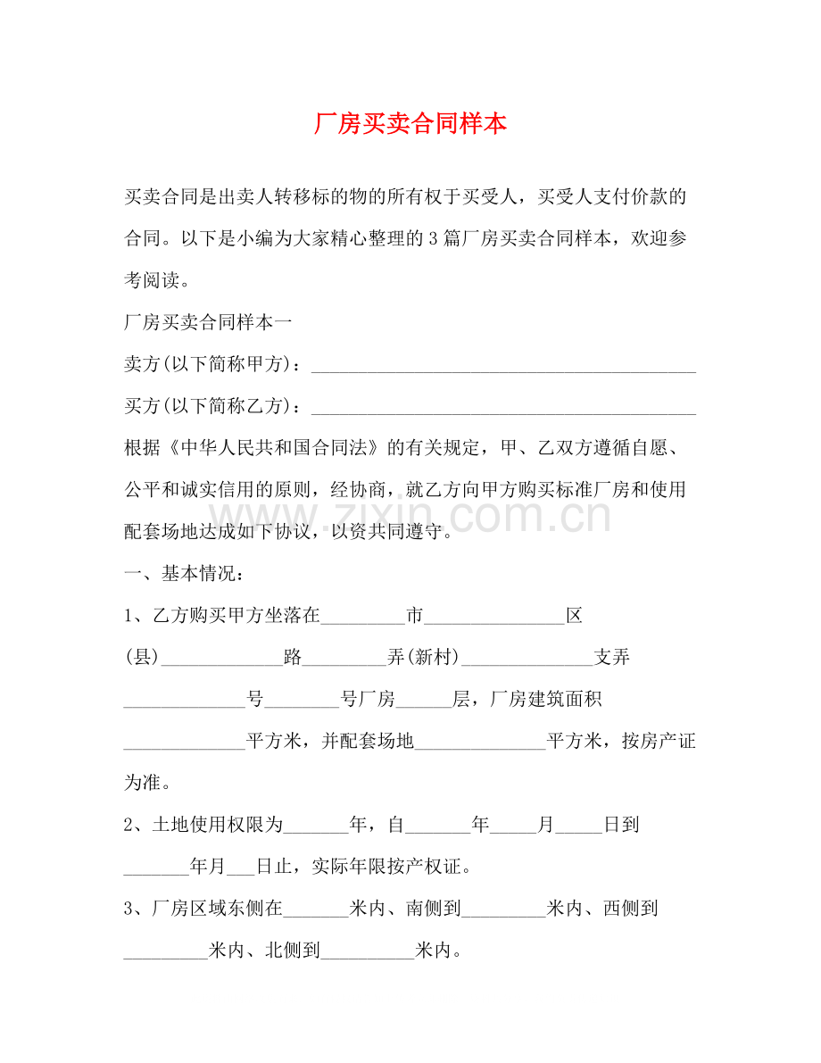 厂房买卖合同样本2.docx_第1页