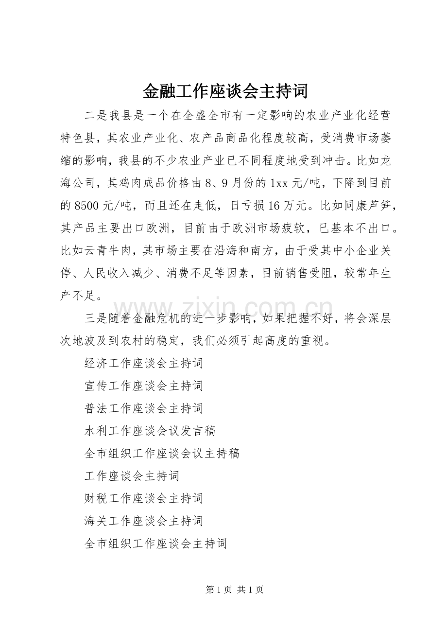 金融工作座谈会主持词.docx_第1页