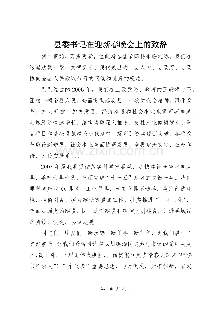 县委书记在迎新春晚会上的演讲致辞词.docx_第1页