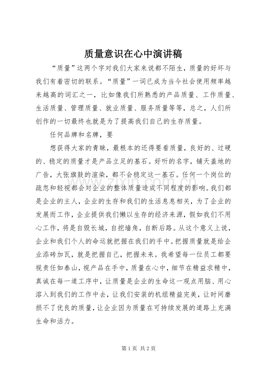 质量意识在心中演讲稿范文.docx_第1页