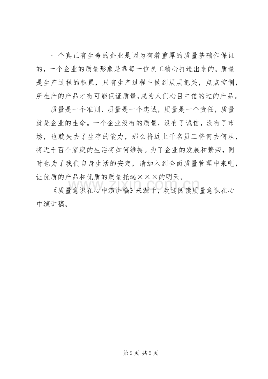 质量意识在心中演讲稿范文.docx_第2页