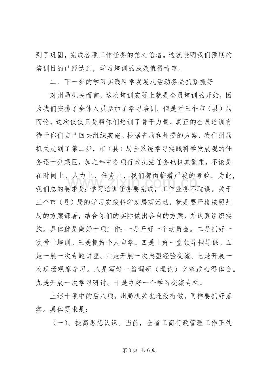 领导在工商局培训结束时的发言材料致辞.docx_第3页