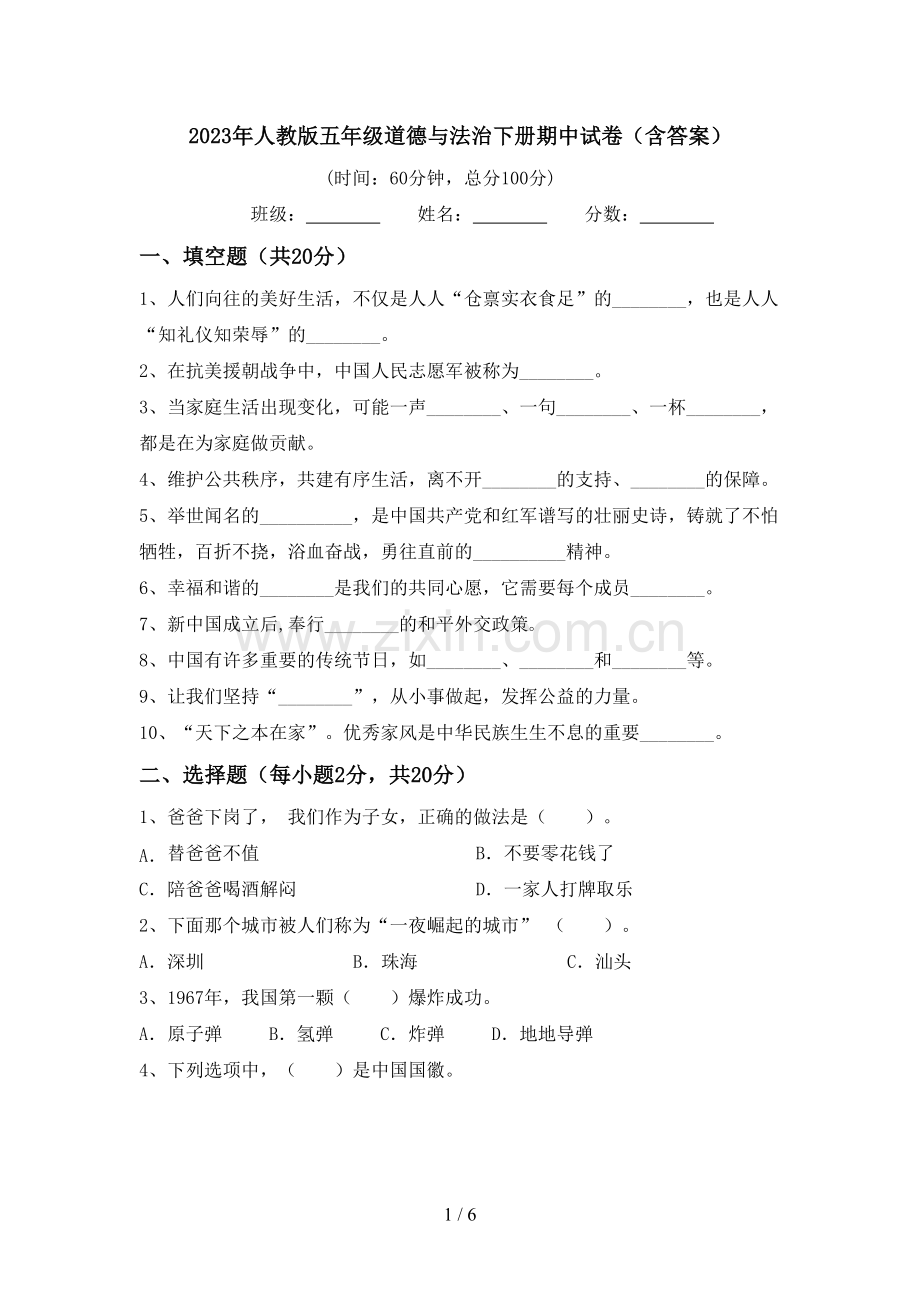 2023年人教版五年级道德与法治下册期中试卷(含答案).doc_第1页