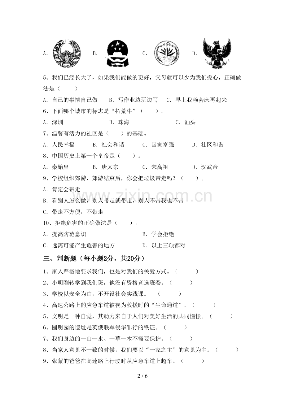 2023年人教版五年级道德与法治下册期中试卷(含答案).doc_第2页