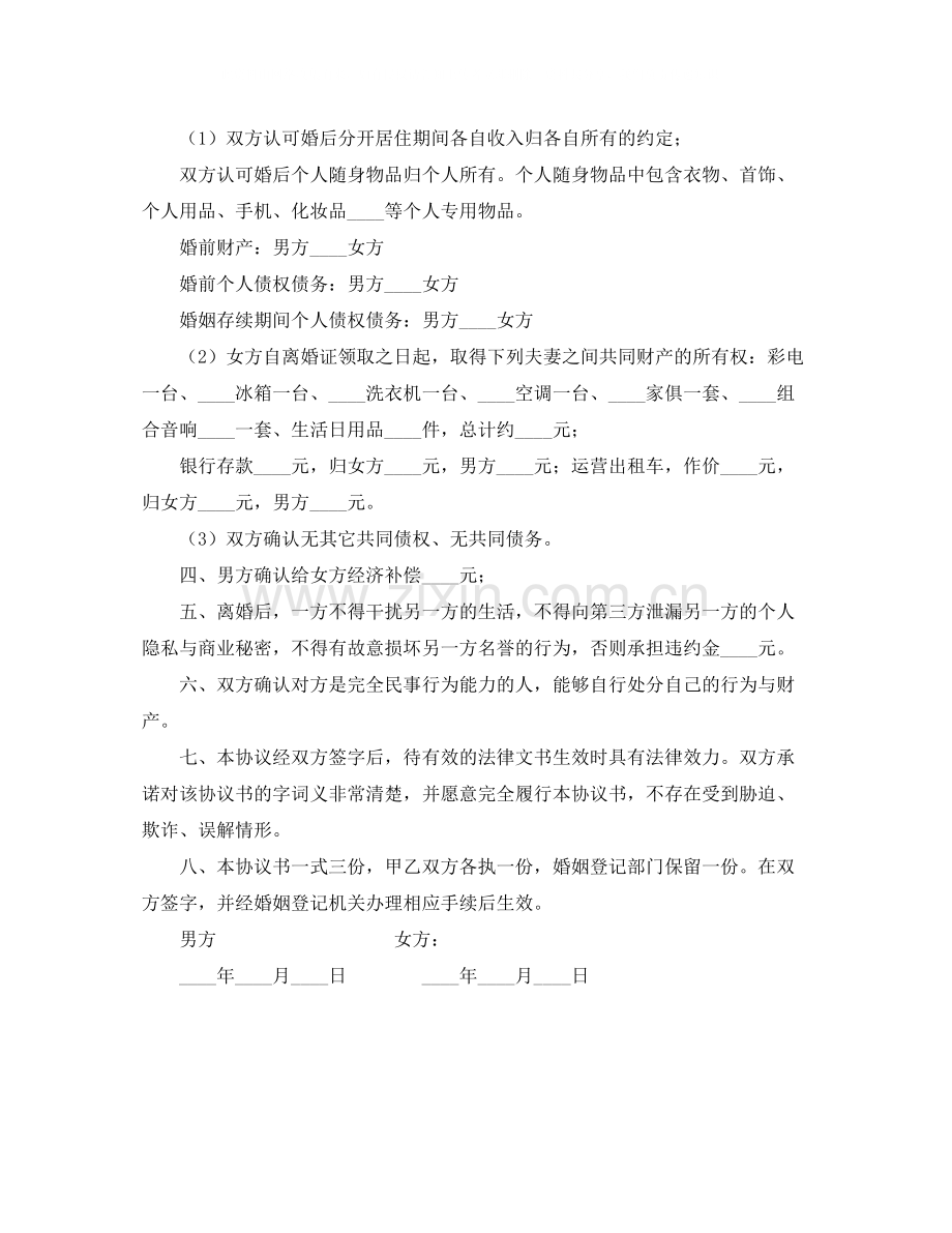 关于怎样写离婚协议书范本.docx_第2页