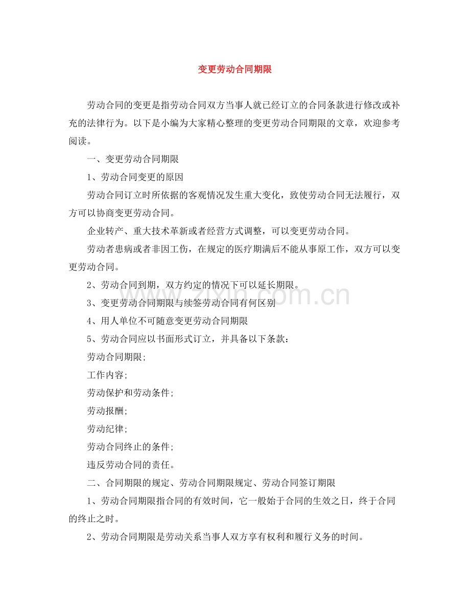 变更劳动合同期限.docx_第1页