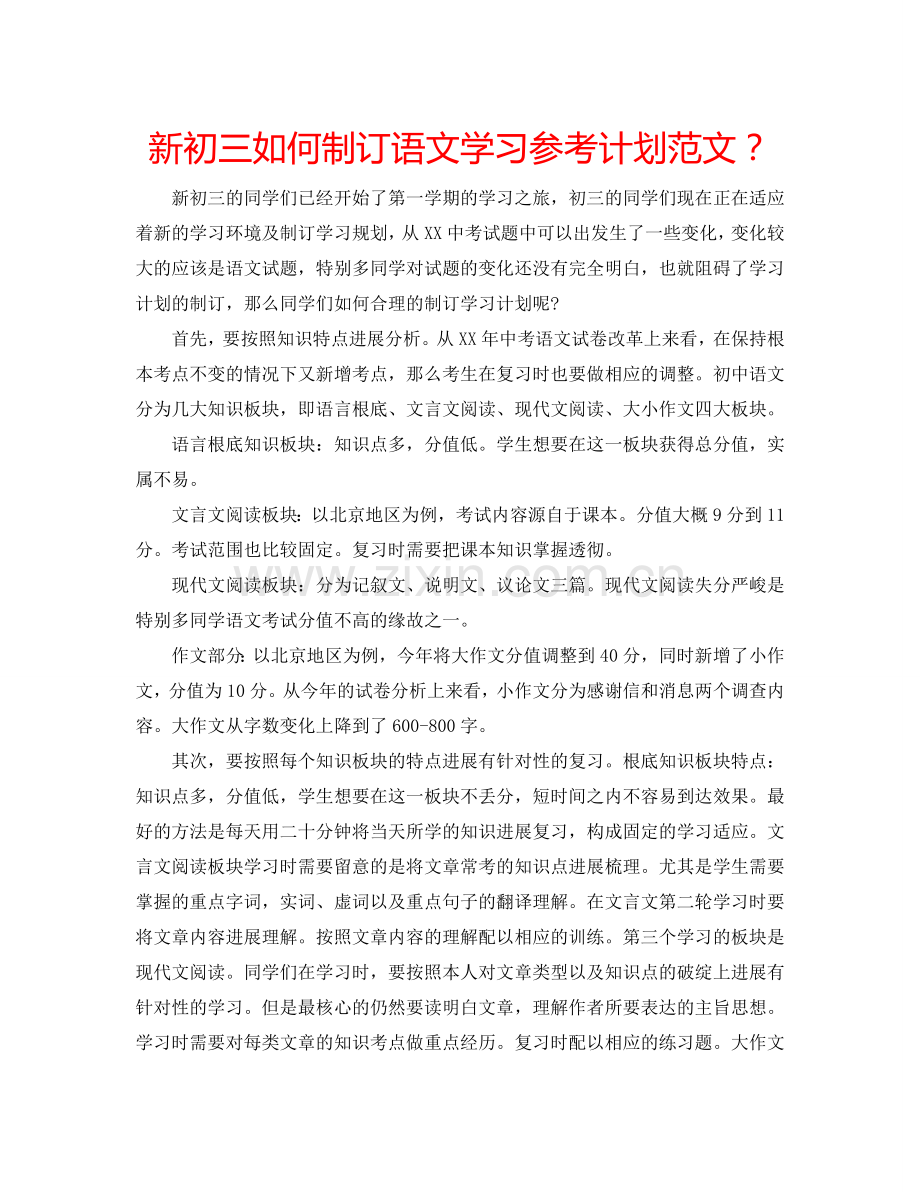 新初三如何制订语文学习参考计划范文？.doc_第1页