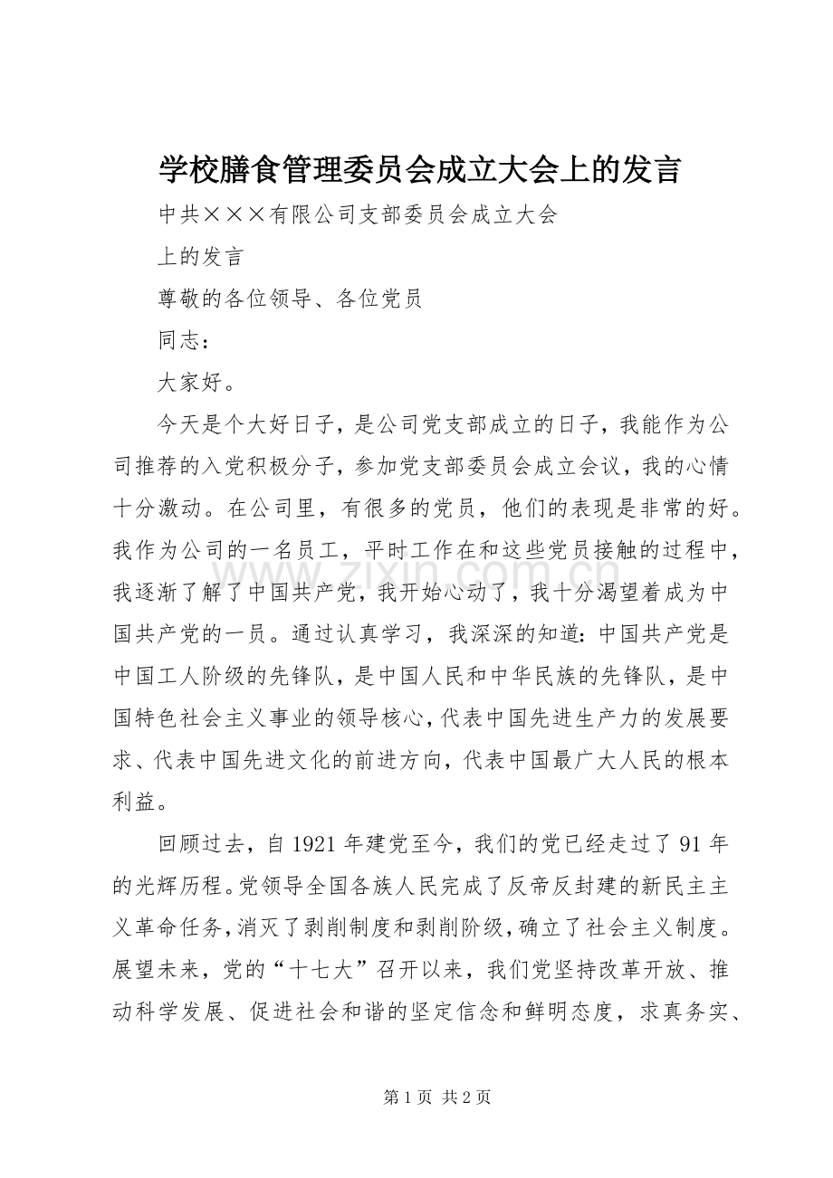 学校膳食管理委员会成立大会上的发言稿 (3).docx_第1页