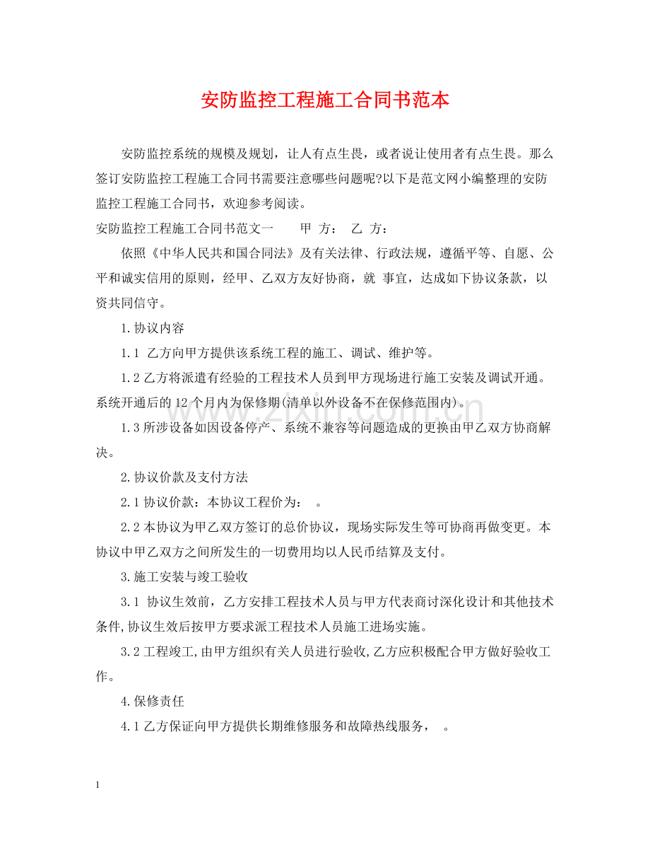 安防监控工程施工合同书范本.docx_第1页