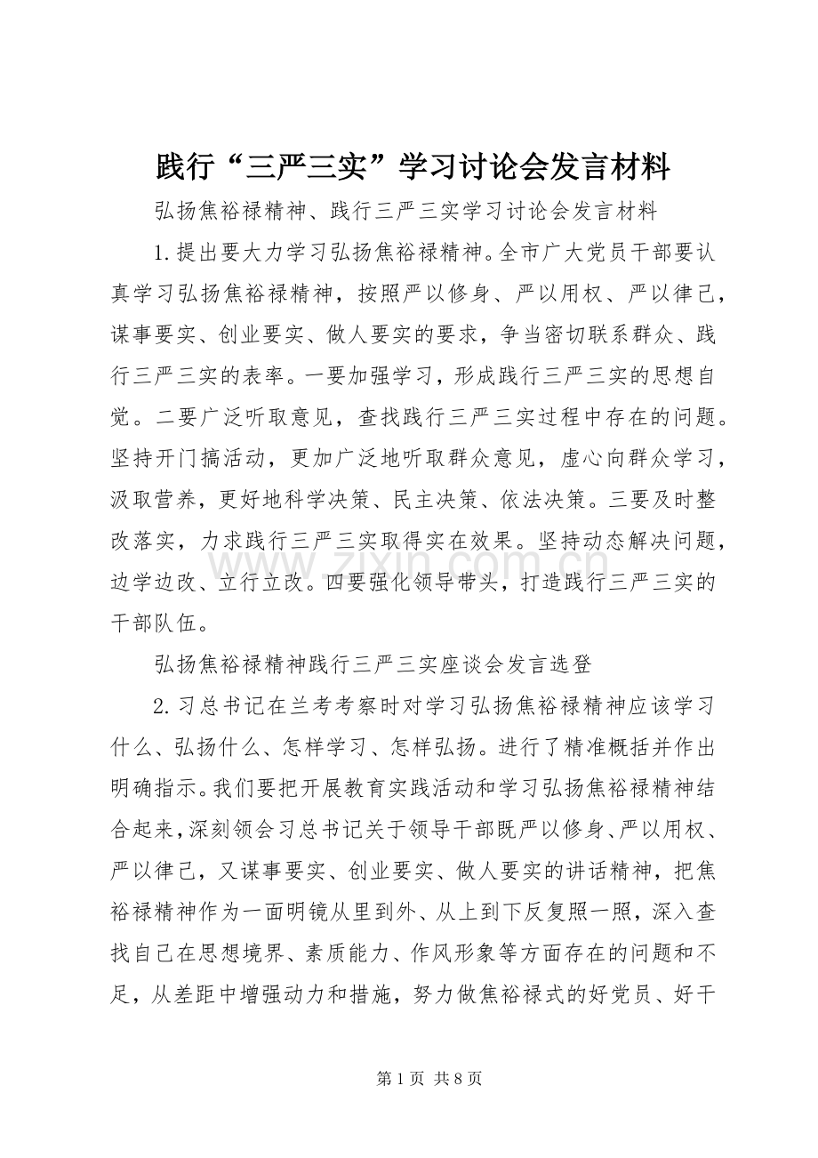 践行“三严三实”学习讨论会发言材料提纲.docx_第1页