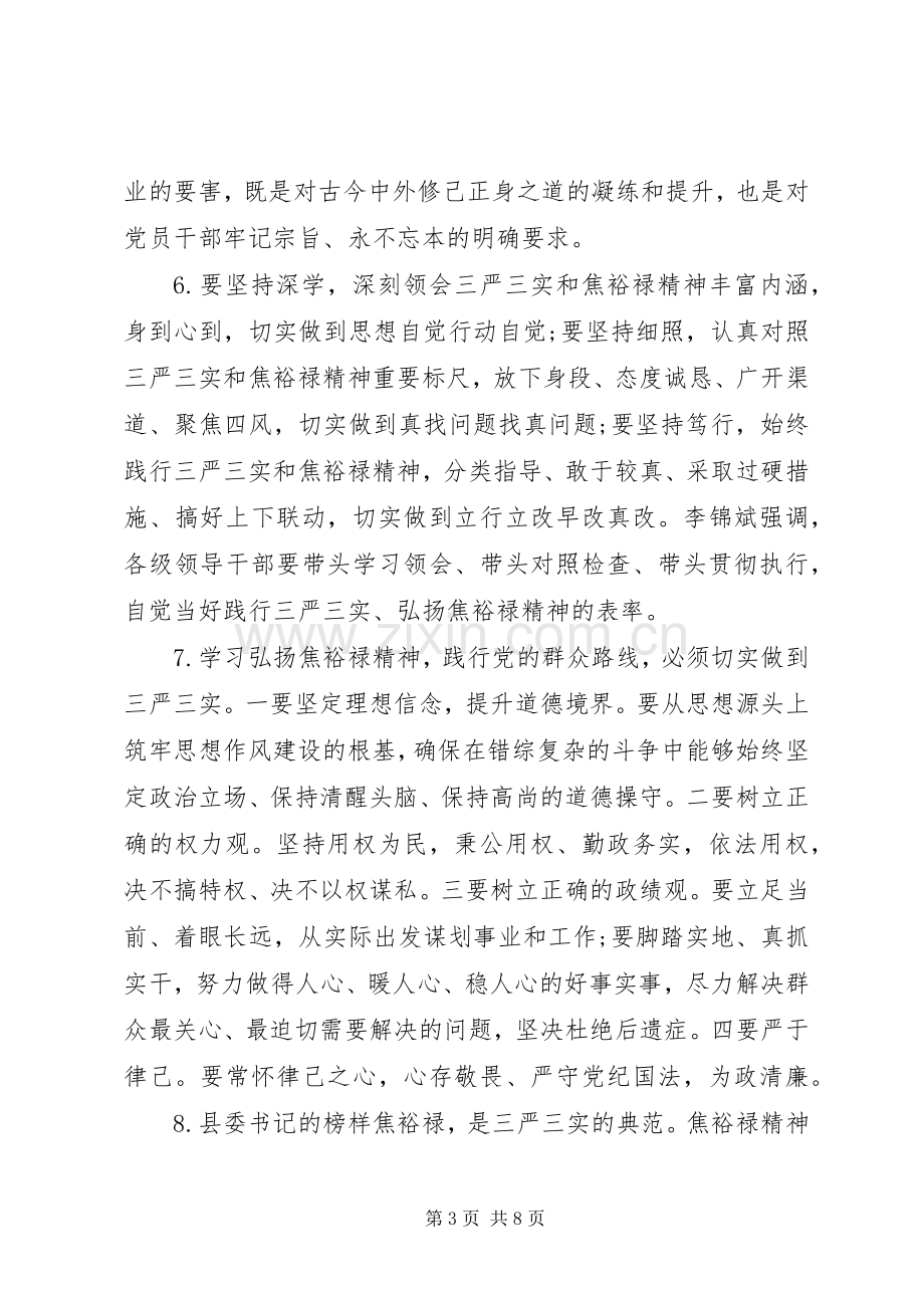 践行“三严三实”学习讨论会发言材料提纲.docx_第3页