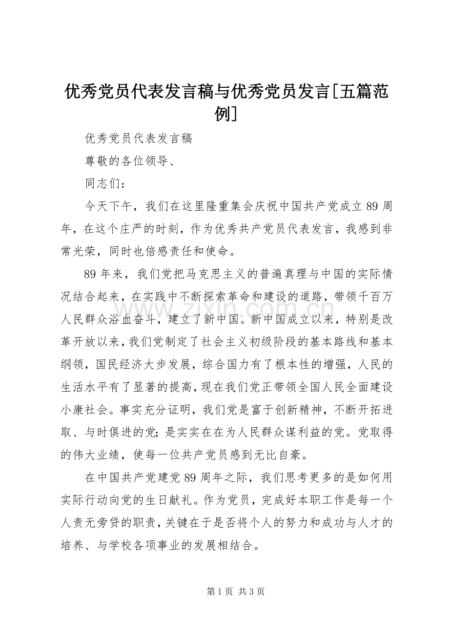 优秀党员代表发言稿范文与优秀党员发言稿范文[五篇范例].docx_第1页