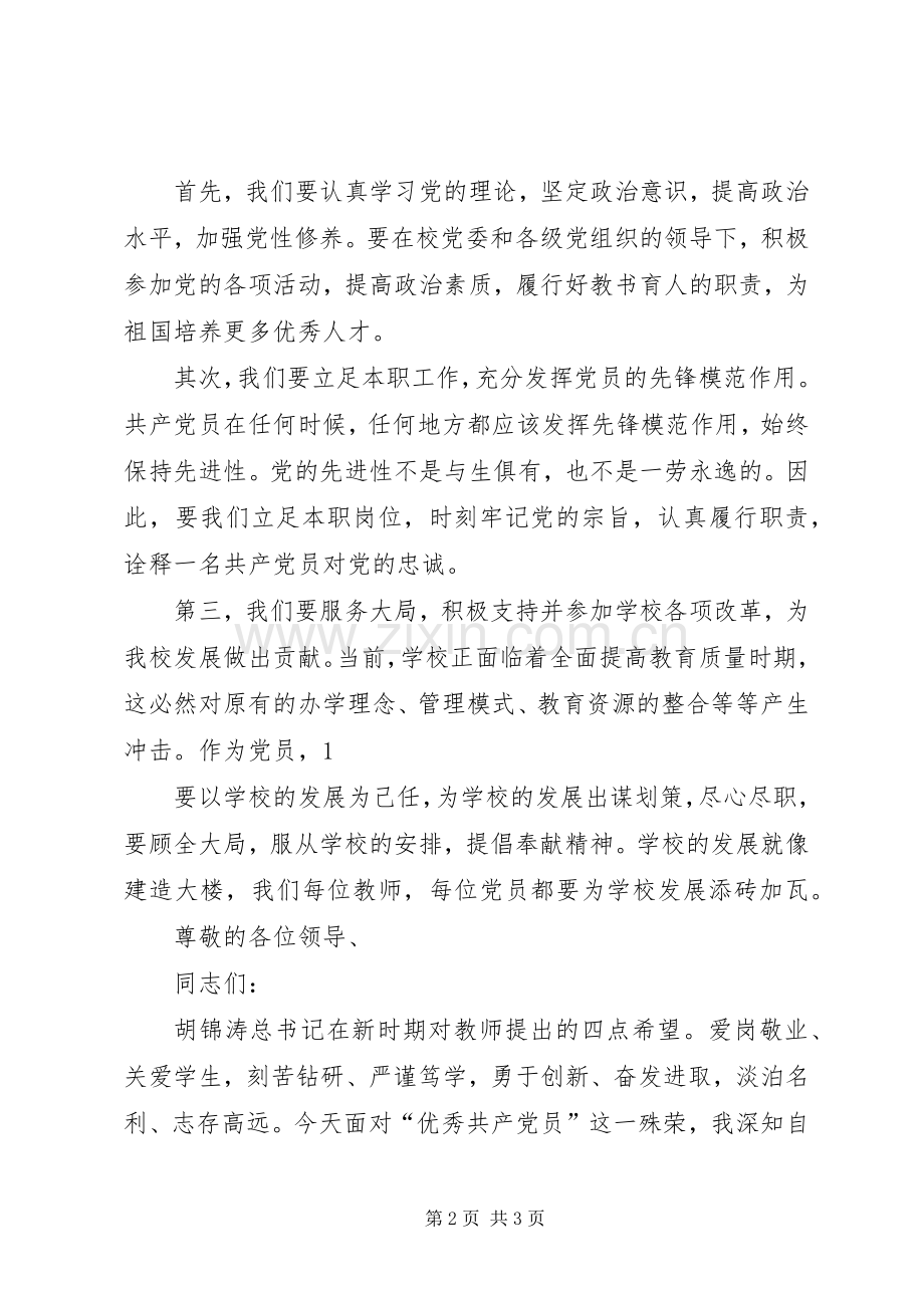 优秀党员代表发言稿范文与优秀党员发言稿范文[五篇范例].docx_第2页