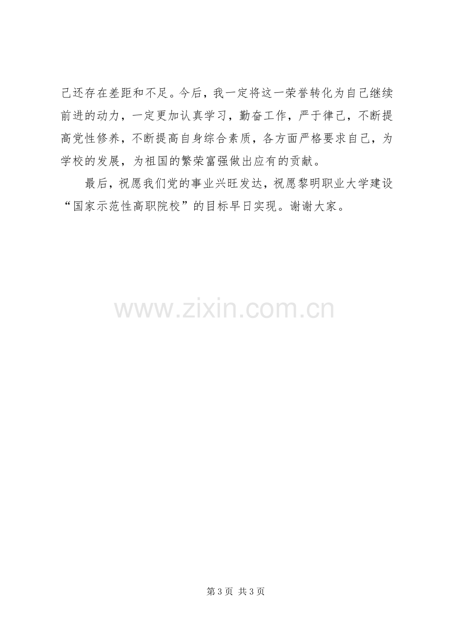 优秀党员代表发言稿范文与优秀党员发言稿范文[五篇范例].docx_第3页