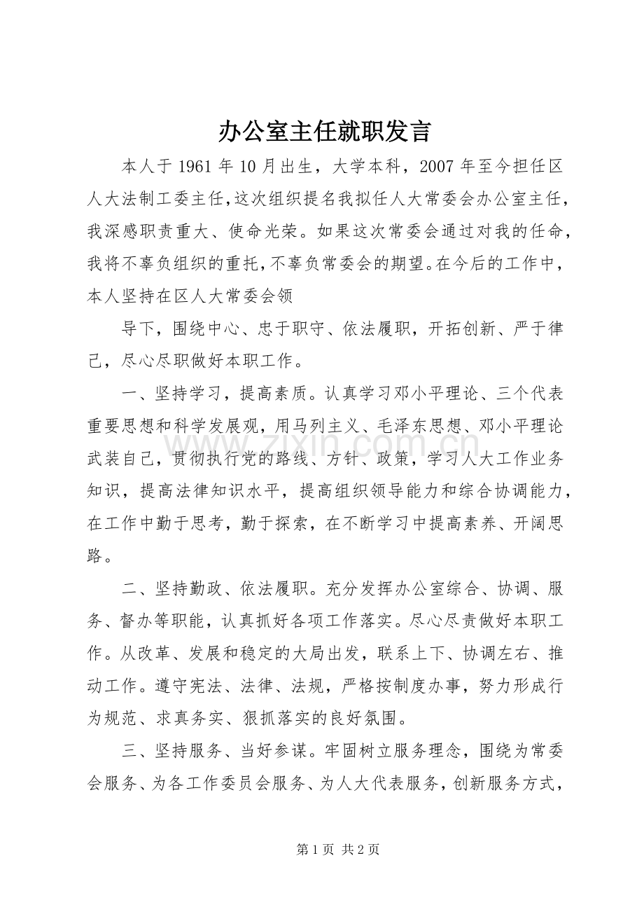 办公室主任就职发言稿 (2).docx_第1页