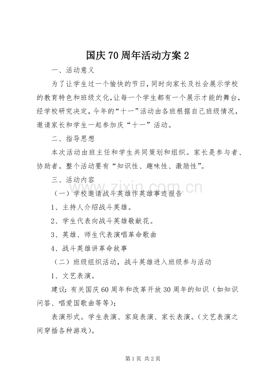 国庆70周年活动实施方案2.docx_第1页