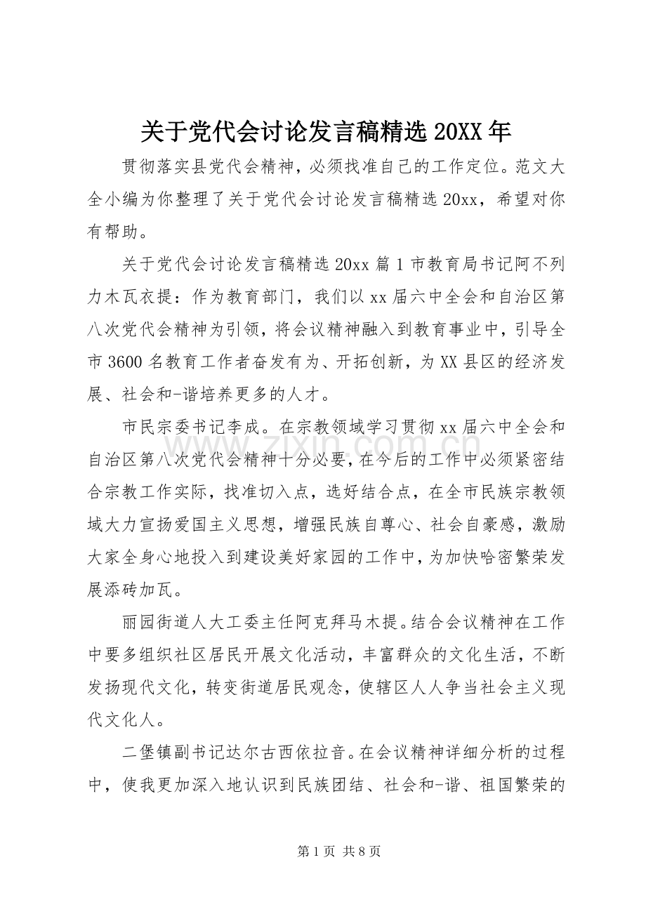 关于党代会讨论发言稿20XX年.docx_第1页