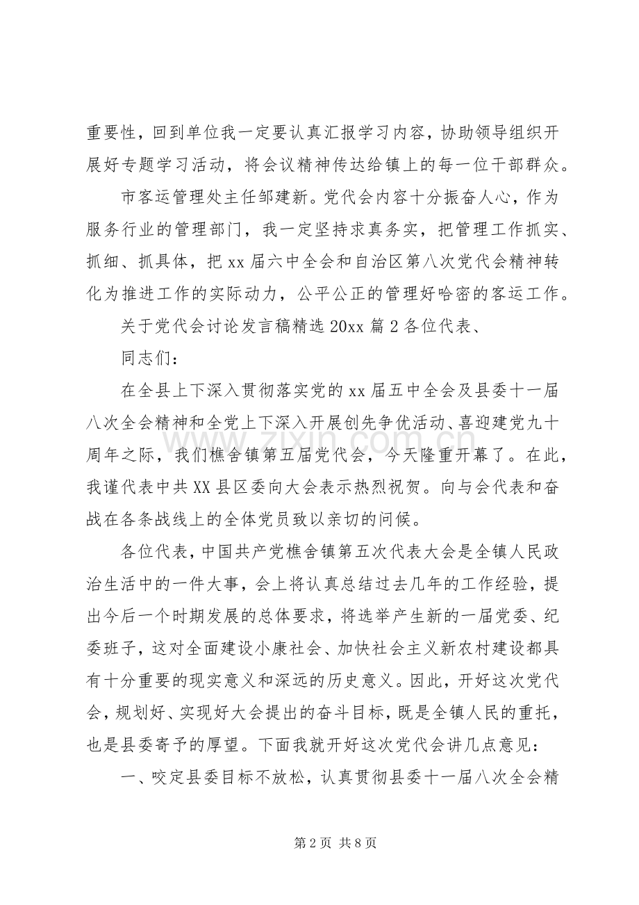 关于党代会讨论发言稿20XX年.docx_第2页