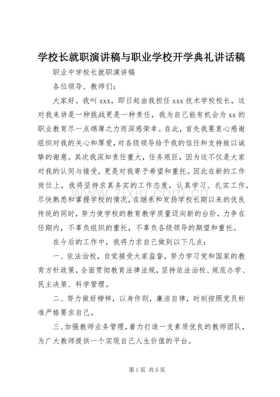 学校长就职演讲稿与职业学校开学典礼讲话稿.docx_第1页