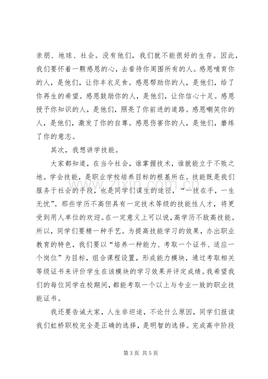 学校长就职演讲稿与职业学校开学典礼讲话稿.docx_第3页