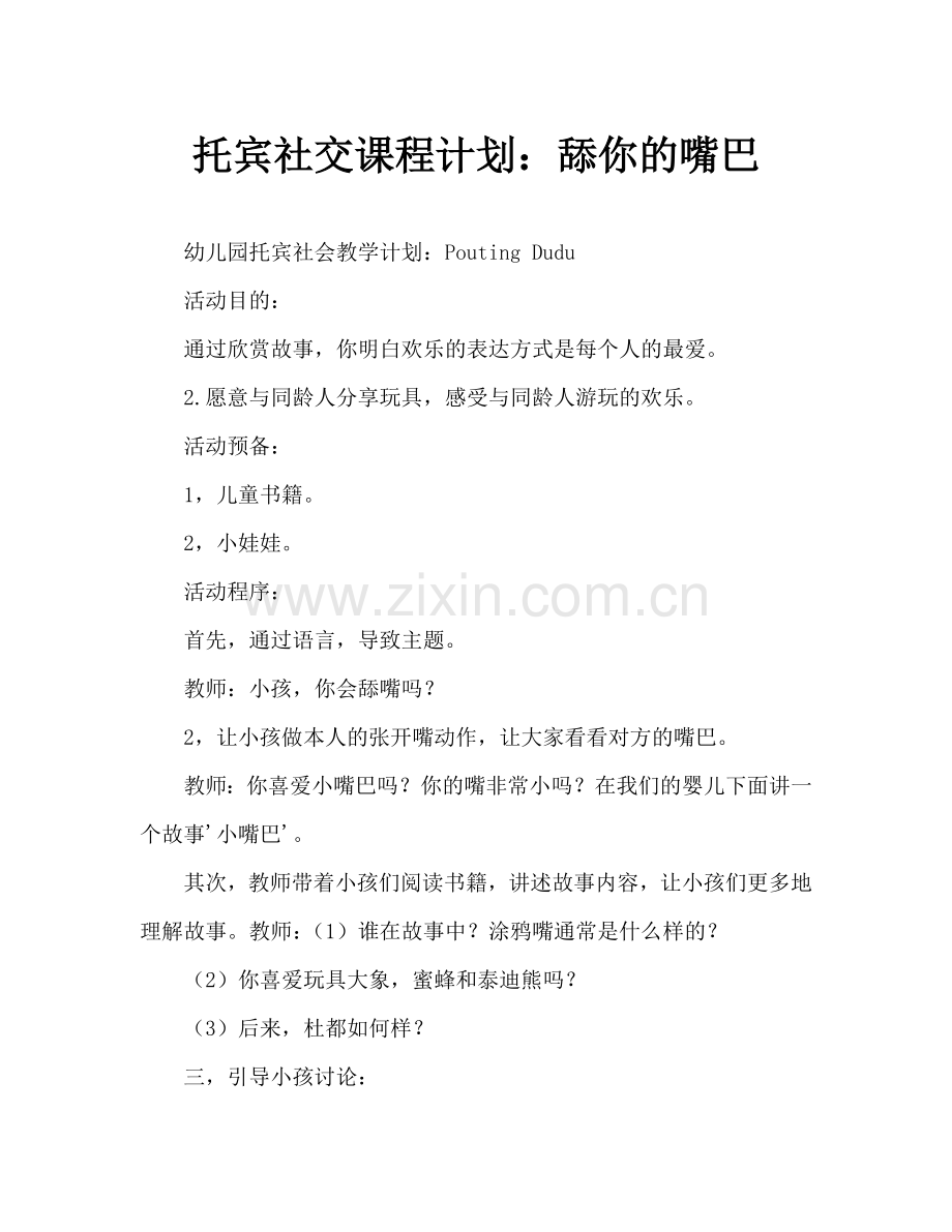 幼儿托班社会教案：噘嘴巴嘟嘟(通用).doc_第1页