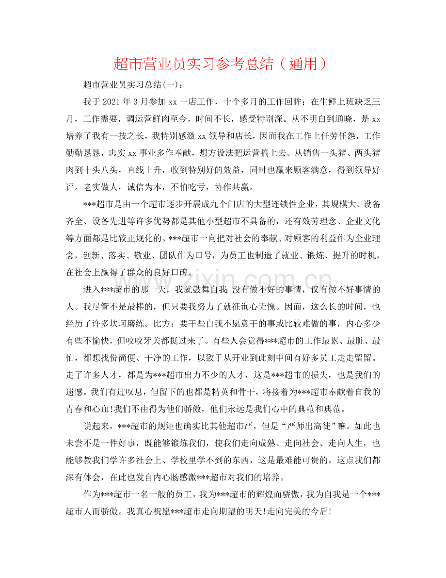 超市营业员实习参考总结（通用）.doc_第1页