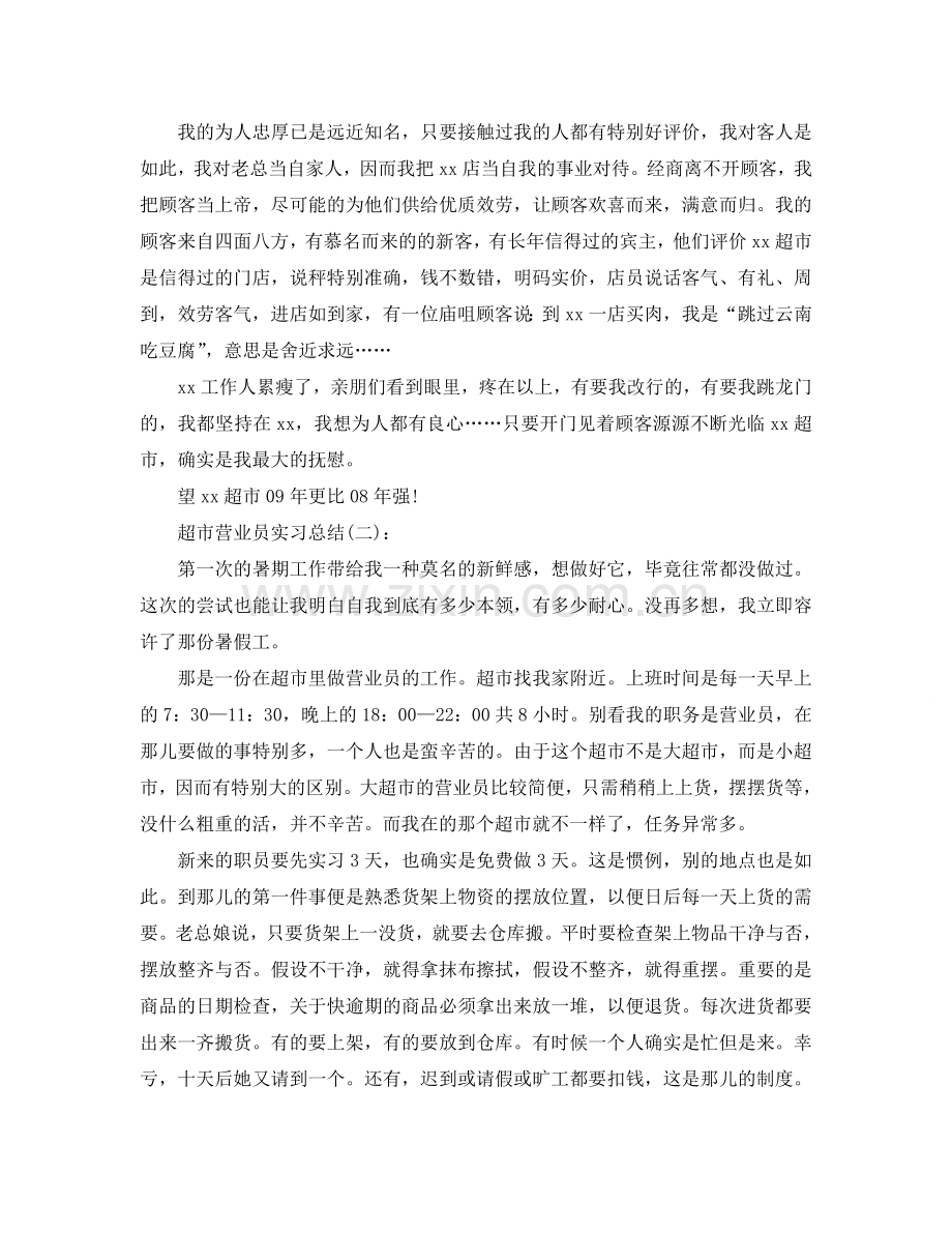 超市营业员实习参考总结（通用）.doc_第2页