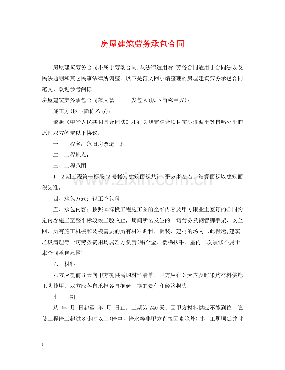 房屋建筑劳务承包合同.docx_第1页