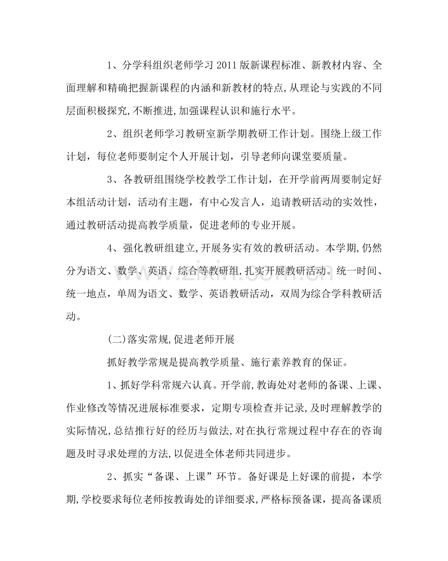 教导处范文小学第二学期教学工作计划四.doc_第2页