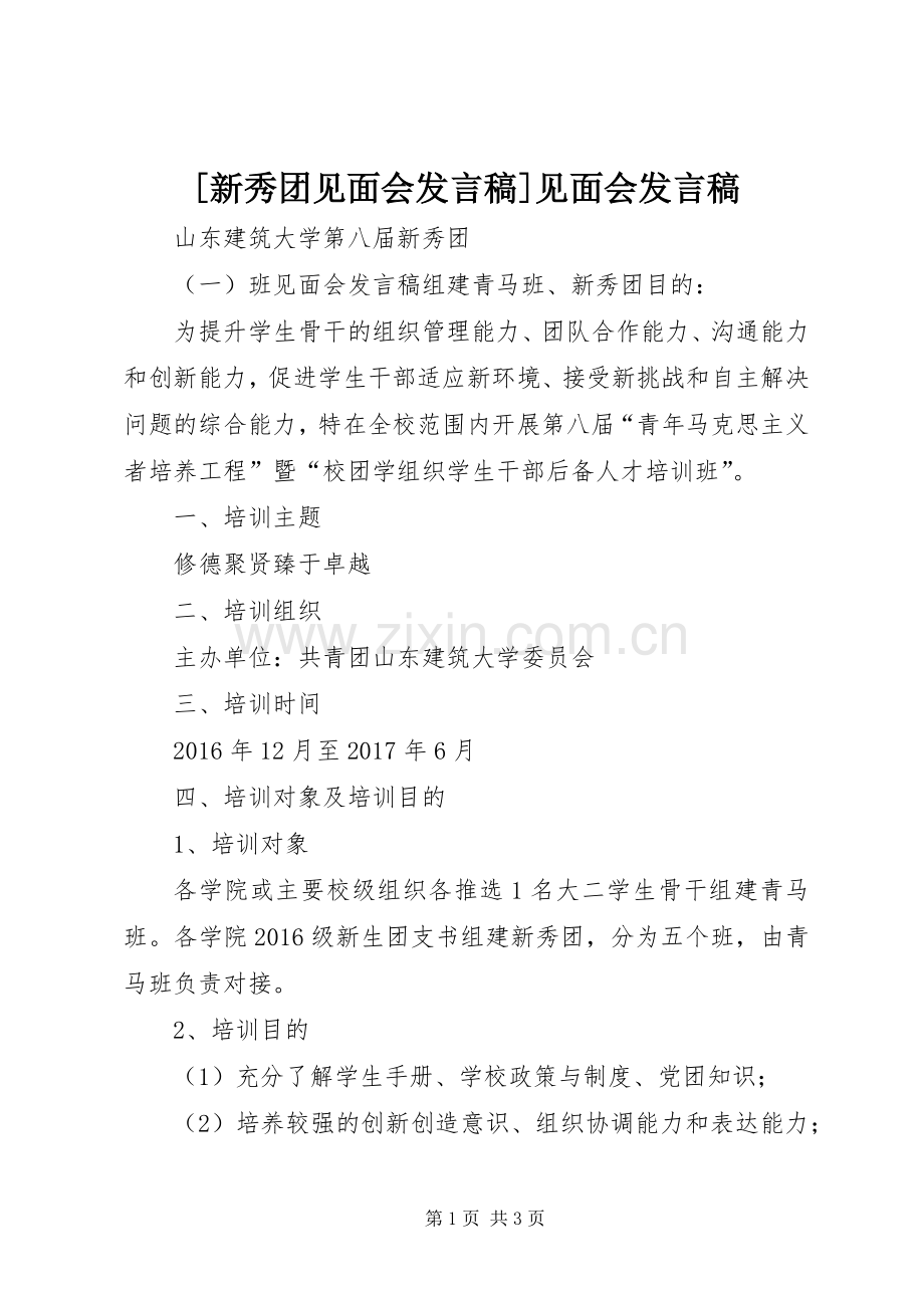 [新秀团见面会发言]见面会发言.docx_第1页