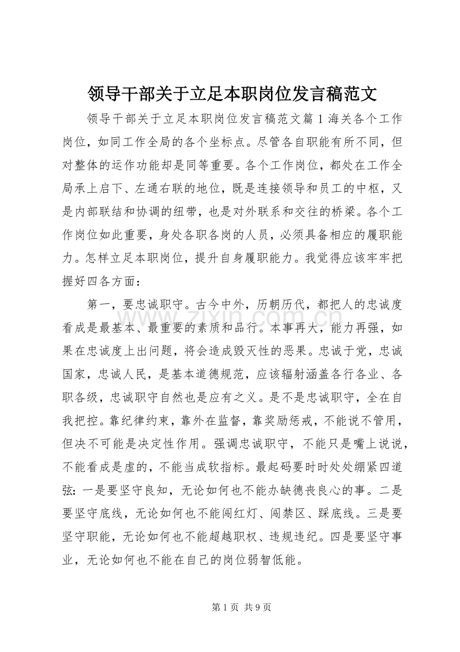 领导干部关于立足本职岗位发言范文.docx_第1页