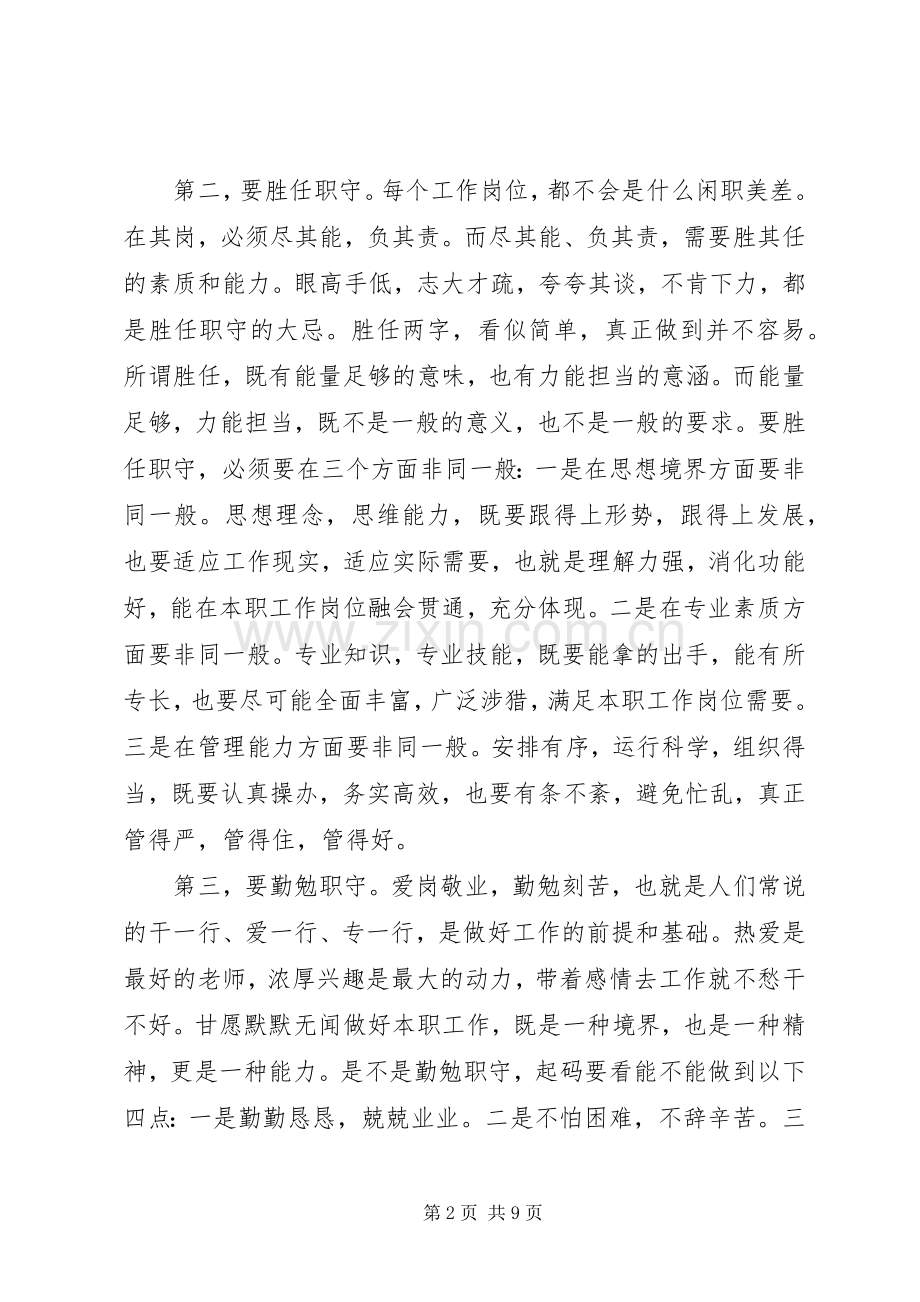 领导干部关于立足本职岗位发言范文.docx_第2页