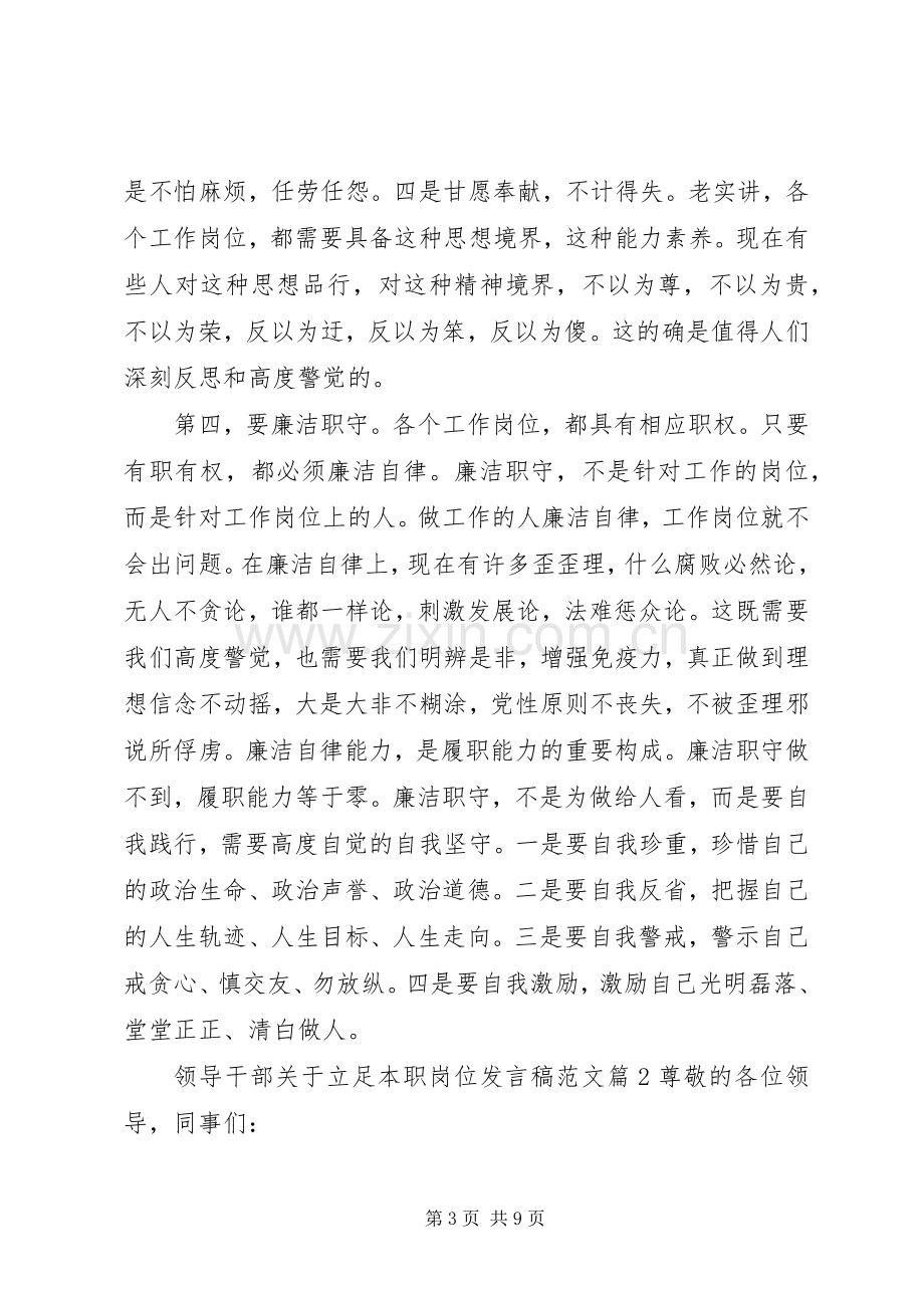 领导干部关于立足本职岗位发言范文.docx_第3页